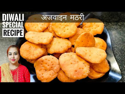 Ajwain Mathri Recipe | खस्ता अजवाइन मठरी रेसिपी | Diwali Special Ajwain Mathri Recipe