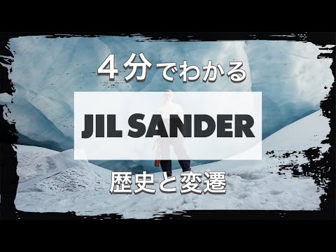 【JIL SANDERの歴史】4分でわかる ミニマルの代表ブランド ジルサンダーの歴史