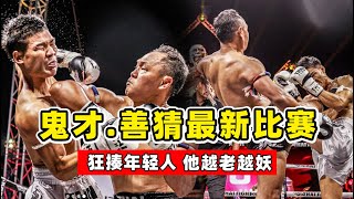 「泰拳天王」善猜最新比賽，43歲狂揍年輕人，打法越老越妖！SAENCHAI