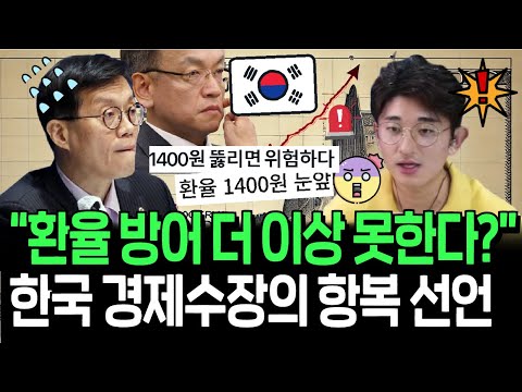 이번엔 환율 1400원 못 막는다? 뉴노멀 시대 대비해야 할까