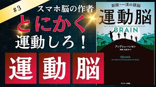 【読書のすすめ】アンデシュ・ハンセン「運動脳」