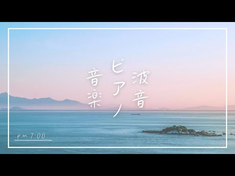 【ピアノと波音の作業用BGM】ゾーン集中で勉強効率UP | 海の音で睡眠前に癒されリラックス