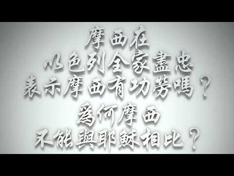 ＃摩西在以色列全家盡忠，表示摩西有功勞嗎❓為何摩西不能與耶穌相比❓（希伯來書要理問答 第574問）