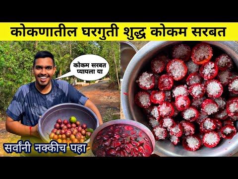 कोकणातल्या घरोघरी कसा बनवतात "शुद्ध कोकण सरबत"|How to make Kokam Sarbat 100% Organic