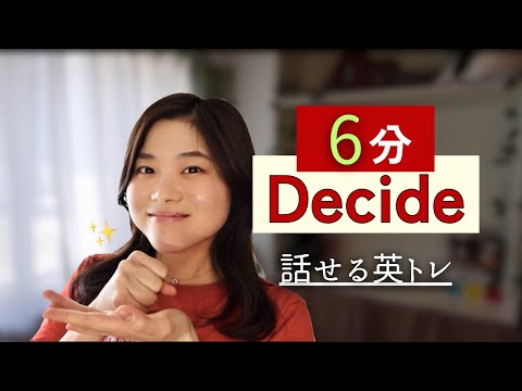 【1日6分】話せる英トレ/ DECIDE✨