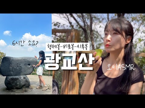 숨니vlog. 걷기 좋은 광교산 오이 먹으러 가다(ft.캔맥주) 등산 | 브이로그 | 등린이 | 혼산 | 수원 | 시루봉 | 등산추천 | 산행 | 힐링 | 트레킹 | hiking