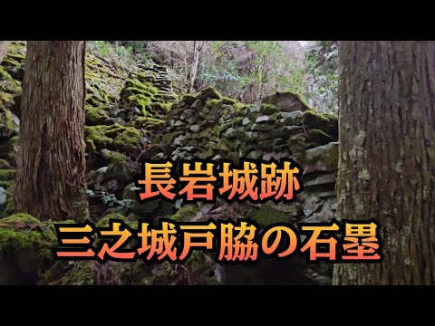 【城の絶景】長岩城跡「三之城戸脇の石塁」