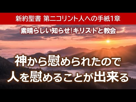 #1 第2コリント人への手紙1章「神から慰められたので人を慰めることが出来る」