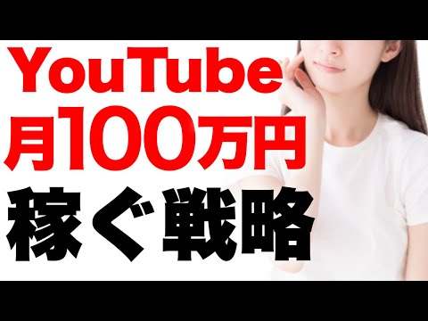 【本気の人向け】YouTubeで月100万円稼ぐための戦略を紹介。今からでも十分成功できます