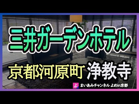 【京都府】三井ガーデンホテル京都河原町浄教寺