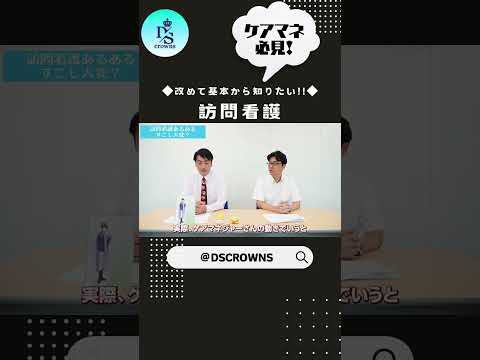 ＜ケアマネ必見！＞◆改めて基本から知りたい!!　訪問看護◆