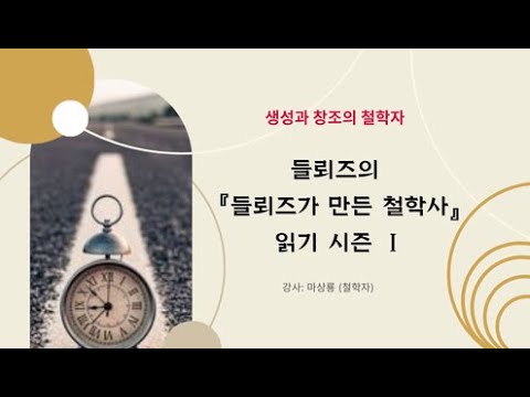 들뢰즈의 『들뢰즈가 만든 철학사』 읽기 시즌 Ⅰ   강사:마상룡(철학자)