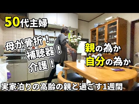 【50代・音声付】母が骨折で介護/しまむら購入品/補聴器の値段にビックリ/視聴者様とランチ/片付け/大切な時間の使い方