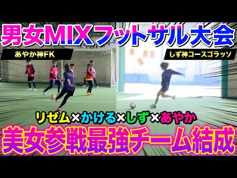 【ガチンコ大会】リゼム&サッカー女子共闘！男女ミックスフットサル大会に出たら神プレー珍プレー連発で過去一盛り上がったwww