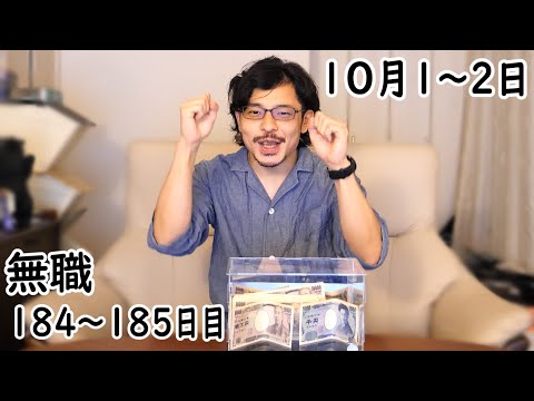 無職の貯金切り崩し生活184～185日目【10月1～2日】ナンパをする