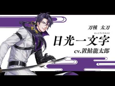 『刀剣乱舞ONLINE』新刀剣男士 日光一文字(にっこういちもんじ) 登場！