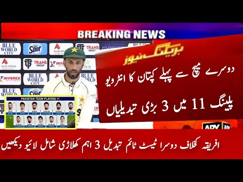 Pakistan 2nd Test Playing 11 vs South africa 2024 | Pak 3 Big Changes vs Africa | Captain Interview