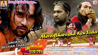 Mera Bharosha Kyu Toda ll Bechar Thakor ll New Lettest Sad Song 2018.mp4