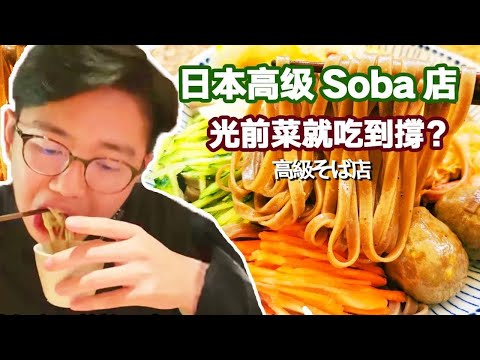 Japanese high-end Soba shop! Can you eat the food before you eat it? Buckwheat noodles covered with