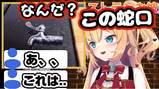 【天才再び】蛇口が見えただけでこの後“何が来るか”察するリスナー達【ホロライブ/切り抜き/赤井はあと】