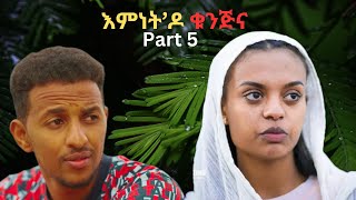 part 5 እምነት'ዶ ቁንጅና New Eritrean series movie 2025 emnet do kunjna by Daniel(DG)  Enjoy Entertainment