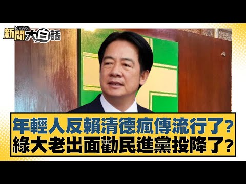 年輕人反賴清德瘋傳流行了？綠大老出面勸民進黨投降了？【新聞大白話】20250113-1｜鄭村棋 李勝峰 柳采葳