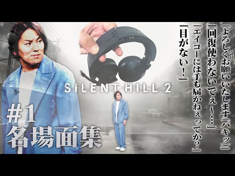 【#1】EIKO!GO!!「サイレントヒル2」名場面集【SILENT HILL 2】