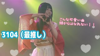 【五反田G3】年始ライブ！！可愛い推し曲『3104（最推し）』