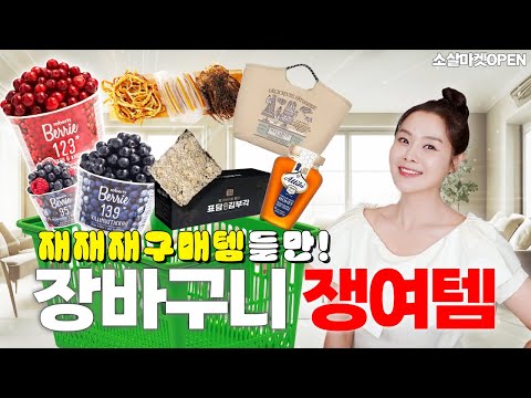 🛒 재재재구매하는 찐 쟁여템🍯이건 사야돼! 다이어트 항산화 주스, 고급 간식, 여름밤 안주  | 소살마켓 13 프리미엄 식품관