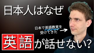 【日本人が英語を話せない理由】を日本で育った私が解説します