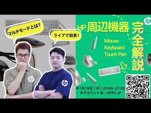 【日本HPカスタマーケアセンター・ライブストリーミング】HP周辺機器を完全解説！！ぜひともチャンネル登録をお願い！♪