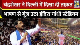 Chandrashekhar Azad Speech Delhi: Azad Samaj Party Sammelan में भाषण। Bhim Army | UP