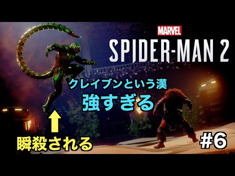 【スパイダーマン２】スコーピオンが一瞬で屠られる！？クレイブンとは一体...【Marvel's Spider-Man 2】＃６