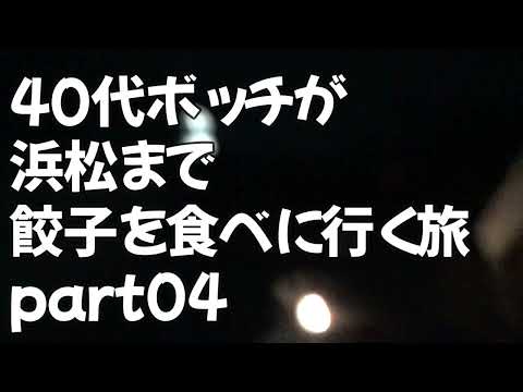 40代独身ボッチが浜松に行って餃子食べてきた　04帰宅編　暗闇の御前崎マリンパーク