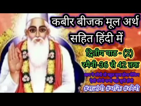 कबीर बीजक द्वितीय पाठ -2 रमैनी 36 से 42 तक । कबीर बीजक कहानी। कबीर बीजक द्वितीय पाठ। कबीर दोहावली ।