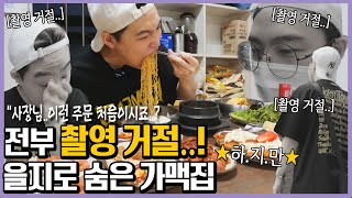 "뭐 이리 많이 먹어!!" 진짜 힘들게 찾은 을지로 숨은 ★가맥집★!! 사장님.. 놀라지 말아요 먹방유튜버 처음이시죠? 총 9가지 메뉴