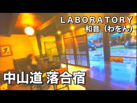 【中津川】雨の落合宿中山道宿場町風景（和音）と（ＬＡＢＯＲＡＴＯＲＹ）