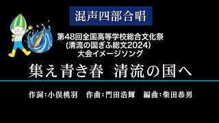 清流の国ぎふ総文２０２４大会イメージソング「集え青き春 清流の国へ」～混声四部合唱ver.～