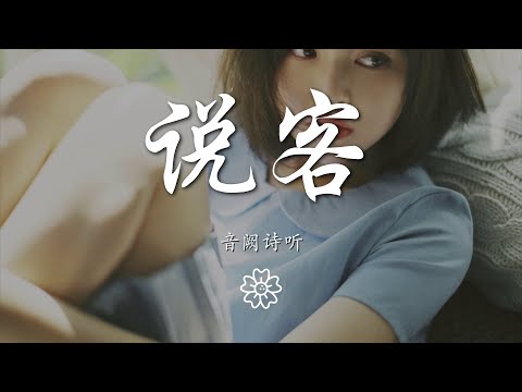 音闕詩聽 - 說客『風將 一紙情書 寄給了我』【動態歌詞Lyrics】