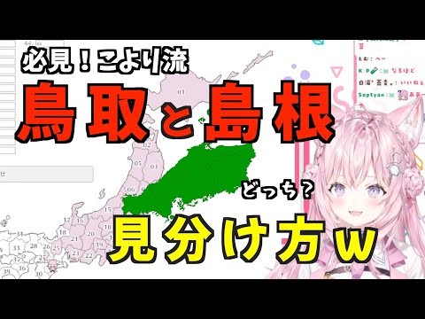 【コメ付き】都道府県の独特な覚え方を披露する博衣こよりさん【切り抜き/ホロライブ/47都道府県】