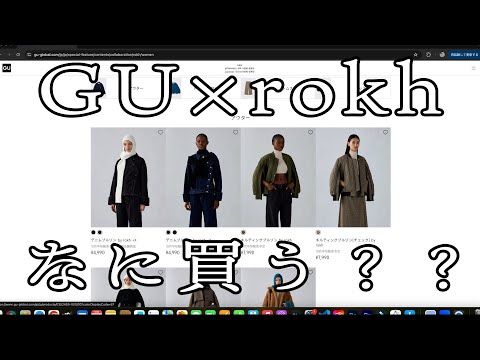 GU×rokhなに買う？？