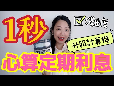 定期4厘是神奇數字！秘密存款利息口訣 ㊙️ 送手機定期利息計數機 #定期存款 #定期存款計算機 #定期利息