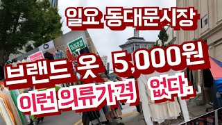 의류브랜드 5,000원에 살수 있는 일요만 열리는 동대문시장 갓성비  더이상 없다.