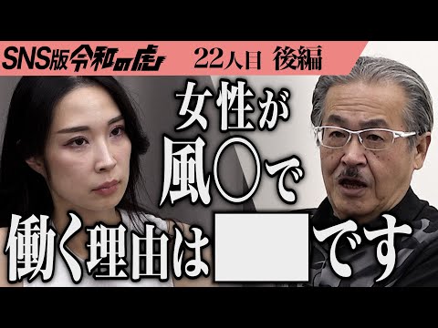 【後編】｢異常に増えている｣現実的な課題について話が進む…風〇の良さを全国に広めたい【かけぞう】[22人目]SNS版 令和の虎