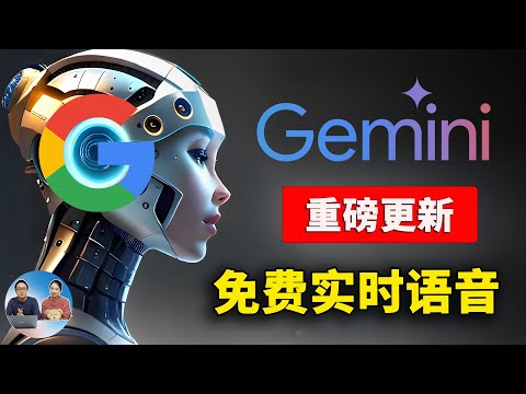 Google Gemini 全新升级！文生图+实时语音对话，无限免费，附最新安装、使用教程 | 零度解说