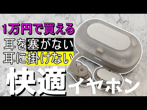 耳にかけない＆塞がない完全ワイヤレスイヤホンの新星【ACEFAST ACEFIT NEO / OpenFit Air】