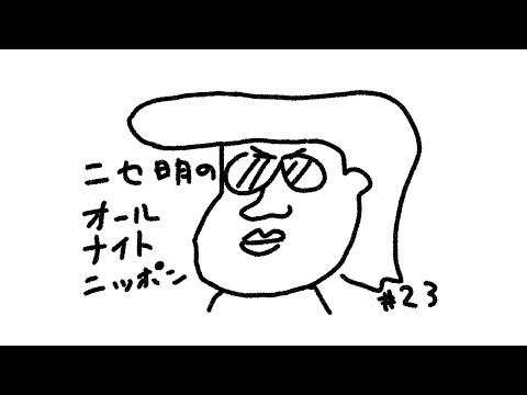 ニセ明のオールナイトニッポン #23