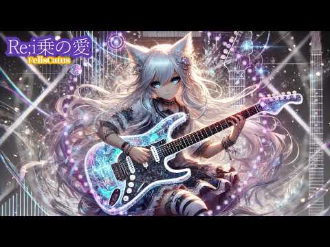 「Re:i乗の愛」【FelisCatus（フェリス・カトゥス）】｜SunoAI作曲