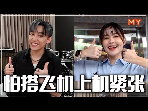 【MY FUN人气王】MC 张天赋怕搭飞机✈️一上机就很紧张😱