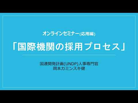 オンラインセミナー応用編「国際機関の採用プロセス」by 外務省国際機関人事センター　講師：UNDP人事専門官　岡本カミンスキ健